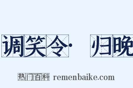 调笑令·归晚是什么意思的图片